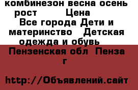 комбинезон весна-осень рост 110  › Цена ­ 800 - Все города Дети и материнство » Детская одежда и обувь   . Пензенская обл.,Пенза г.